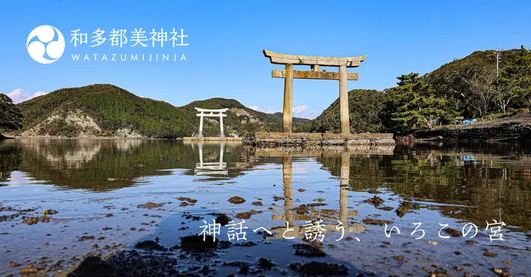 日本長崎縣和多都美神社（渡津神社）。翻攝自神社官網