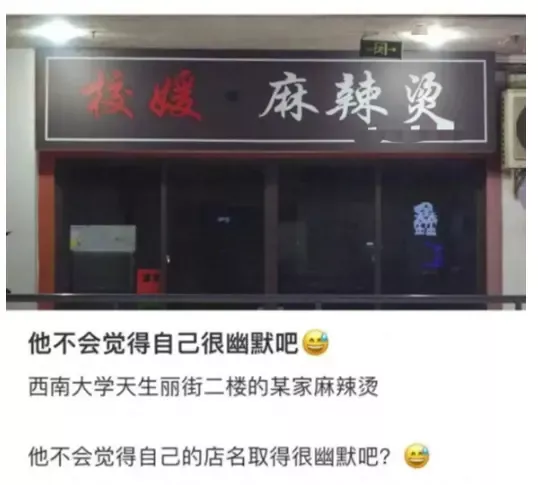 大学附近开“校媛麻辣烫”引争议，店主：我叫校媛