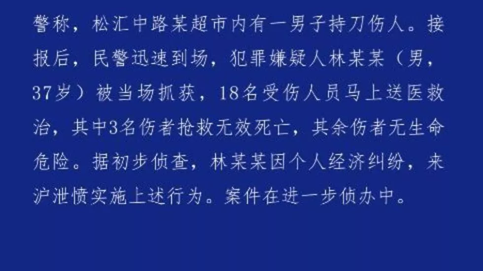 上海警方：男子超市内持刀伤人 3死15伤