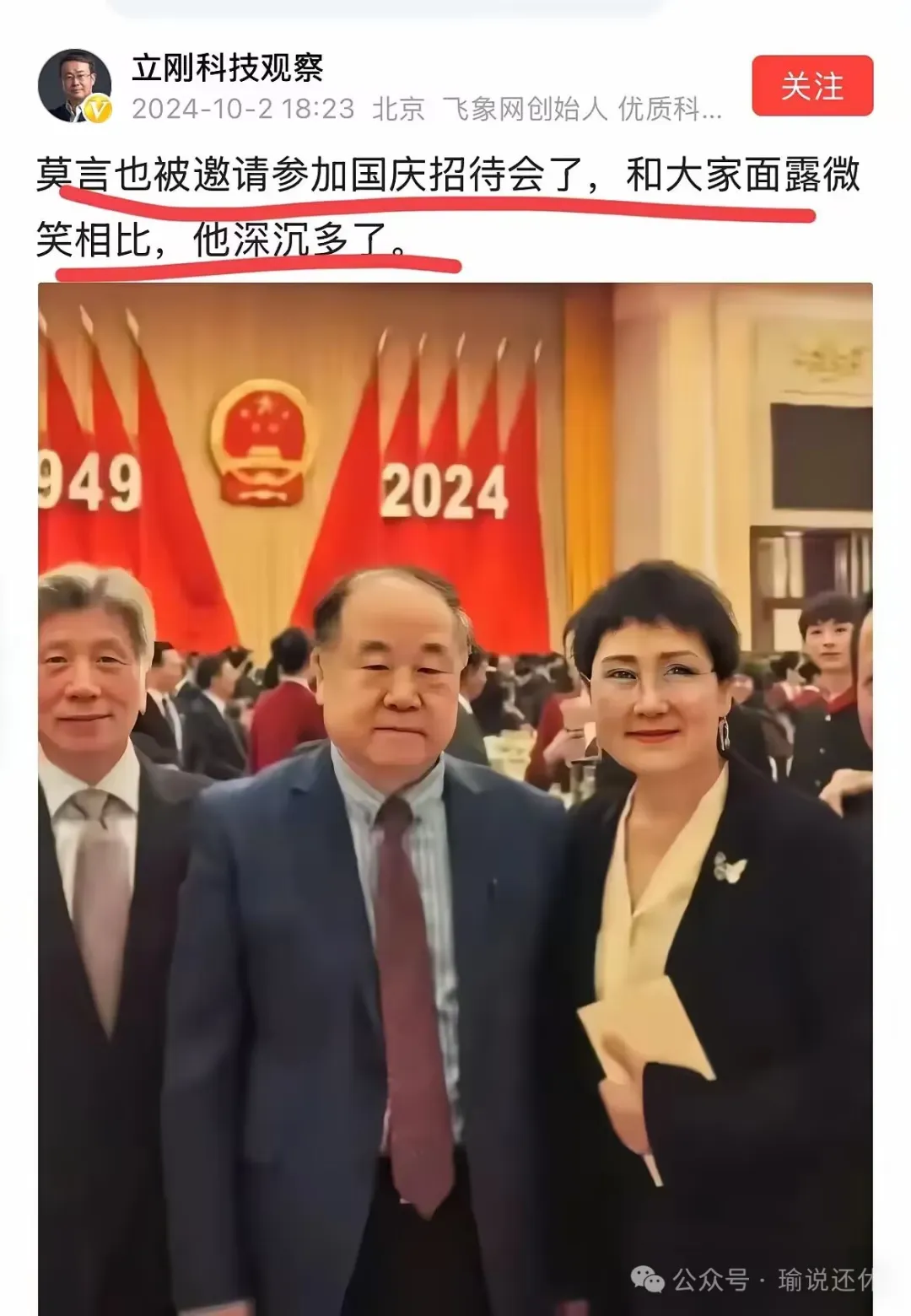 莫言出席国庆招待会 两个大五毛很难受