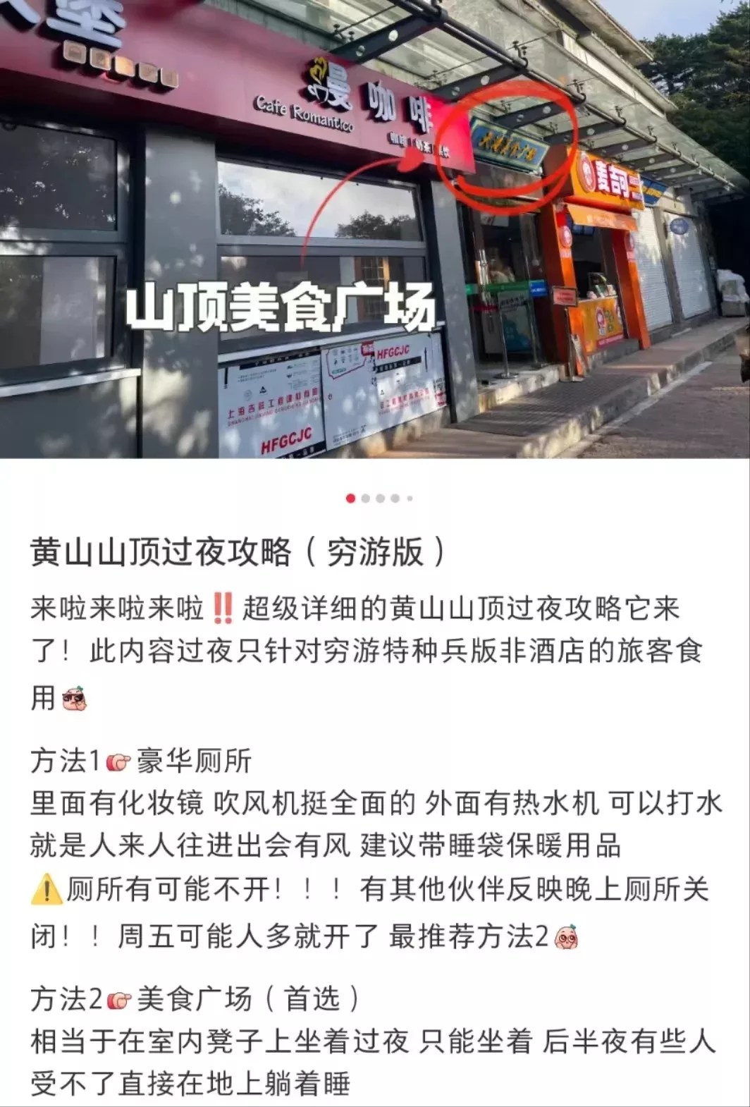 网友在社交平台上分享“黄山穷游”过夜攻略。网络图