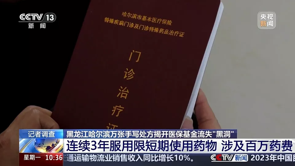 一人两年买药超过100万！哈尔滨爆出涉医保大案