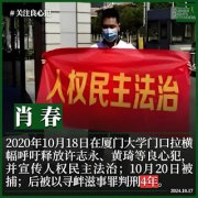 
获刑4年的福建人权捍卫者肖春刑满出狱
