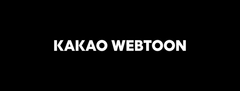 韩国知名漫画平台「KAKAO WEBTOON」，日前刚宣布退出欧洲市场，近日又惊传将退出台湾与印尼市场。（图撷取自「KAKAO WEBTOON」脸书粉专）