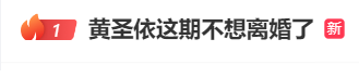 黄圣依又不想离婚了，娱乐圈里真富豪，并没有想象中那么多