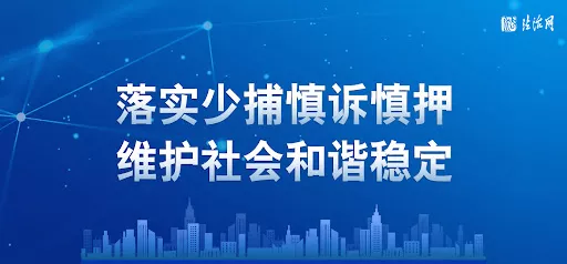 家人们是时候醒醒了,少捕慎诉慎押的政策正在变化