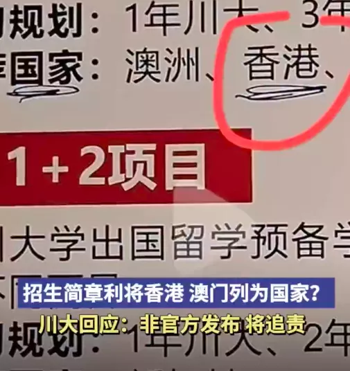 川大招生简章将香港澳门列为国家？学院通报：未发布