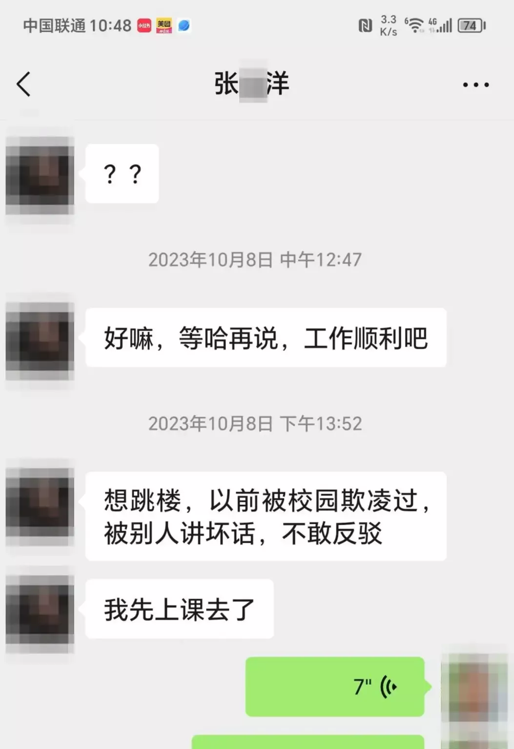 ▲张某洋自称曾遭校园欺凌的聊天记录截图