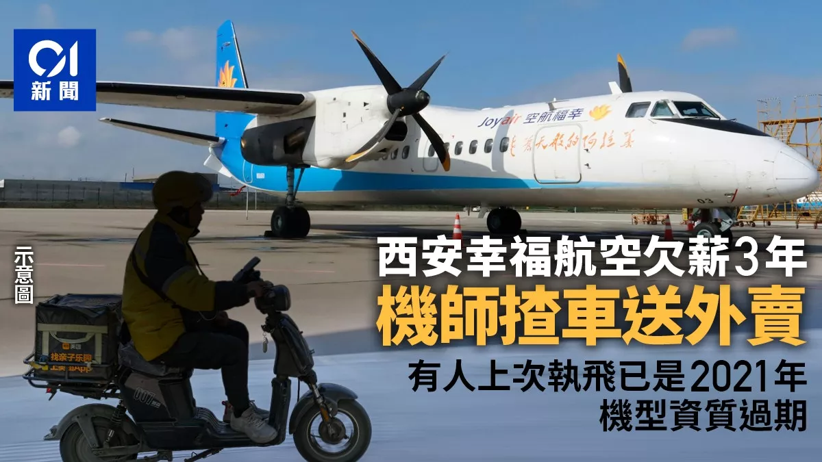 这家航空公司长期欠薪 空姐机师摆摊送外卖开网约车…