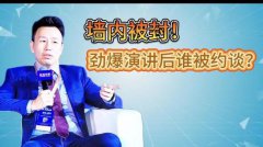 火爆全网：付鹏汇丰演讲（内容梳理 & 全文）