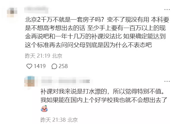 北京普娃，资产2千万，父母逼我高考