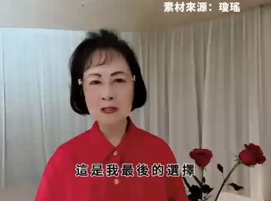 琼瑶去世 生前遗书和录像遗言曝光(视频)