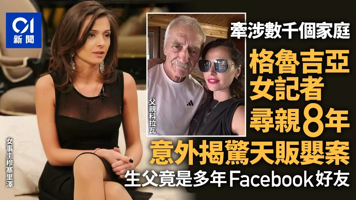 美女记者寻亲揭惊天贩卖婴儿案 生父竟是FB多年好友