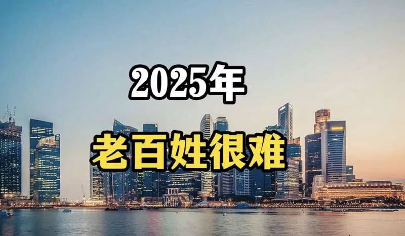 2025年 要准备过苦日子了?