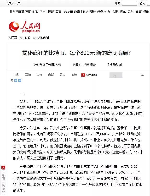 网民恶意转发人民网旧文：疯狂比特币 新庞氏骗局？