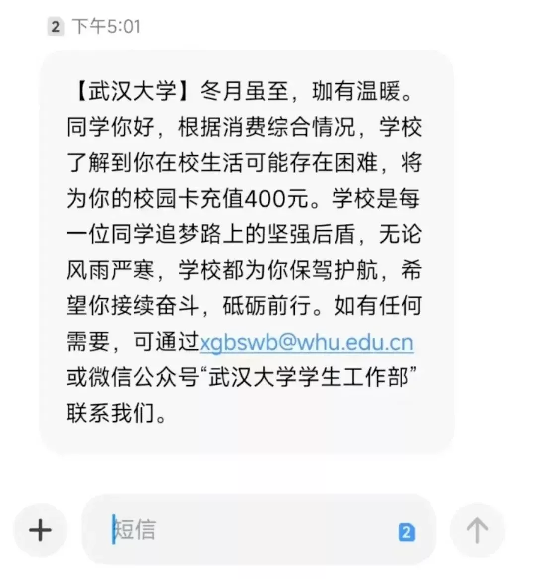 武汉大学的短信。网络截图