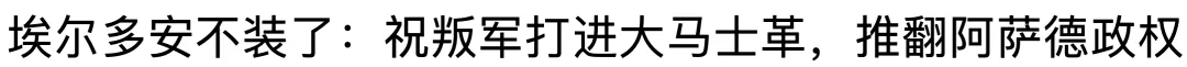 叙利亚危在旦夕，为毛西方又要考虑保卫阿萨德