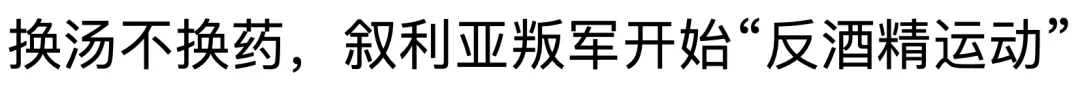 叙利亚危在旦夕，为毛西方又要考虑保卫阿萨德