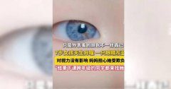 中国7岁女孩“天生异瞳” 1情况快就医