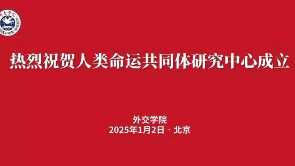 习近平原创“人类命运共同体” 研究中心今揭碑