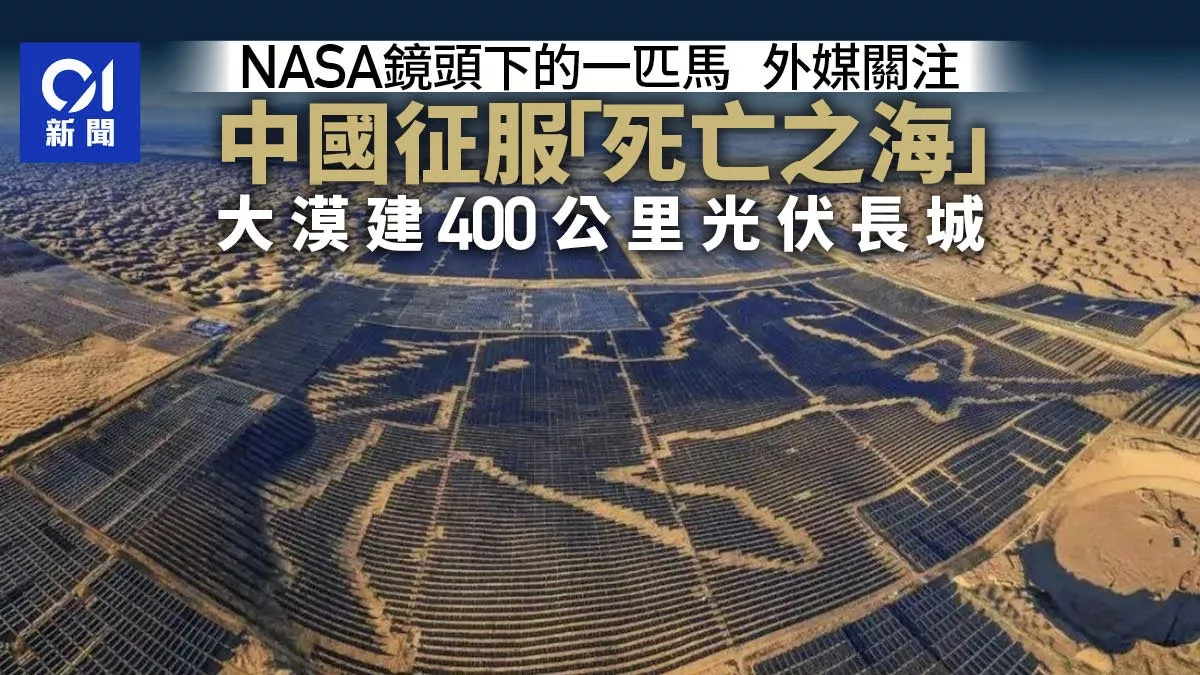 NASA卫星照“惊现一匹马” 中国大漠建400公里光伏长城