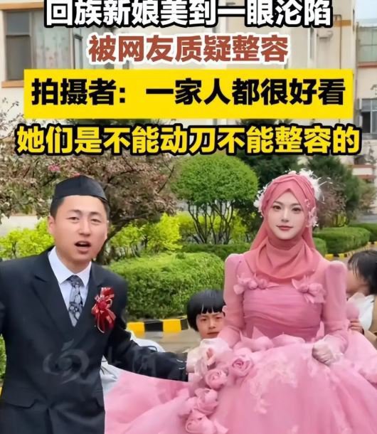 回族新娘天仙颜值引热议 网：新郎赚到了