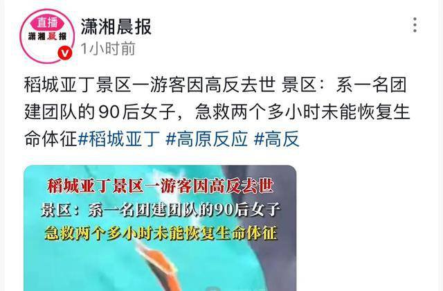 女游客稻城亚丁高反去世后续 家属：死状凄惨