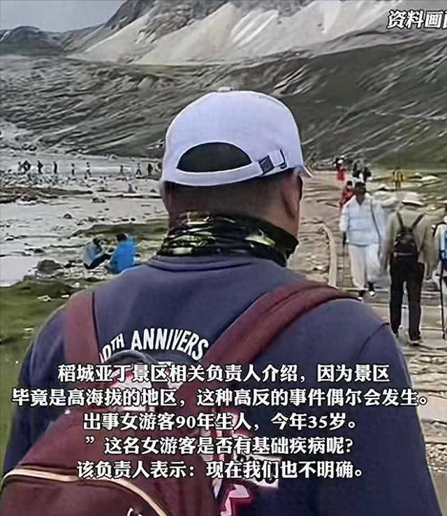 女游客稻城亚丁高反去世后续 家属：死状凄惨