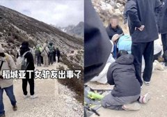 女游客稻城亚丁高反去世后续 家属：死状凄惨