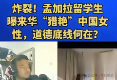 “中国女孩很easy”留学生炫耀在华“恋爱战绩”