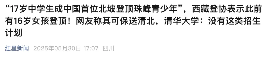 登珠峰=上清华？珠峰少年父亲身份曝光
