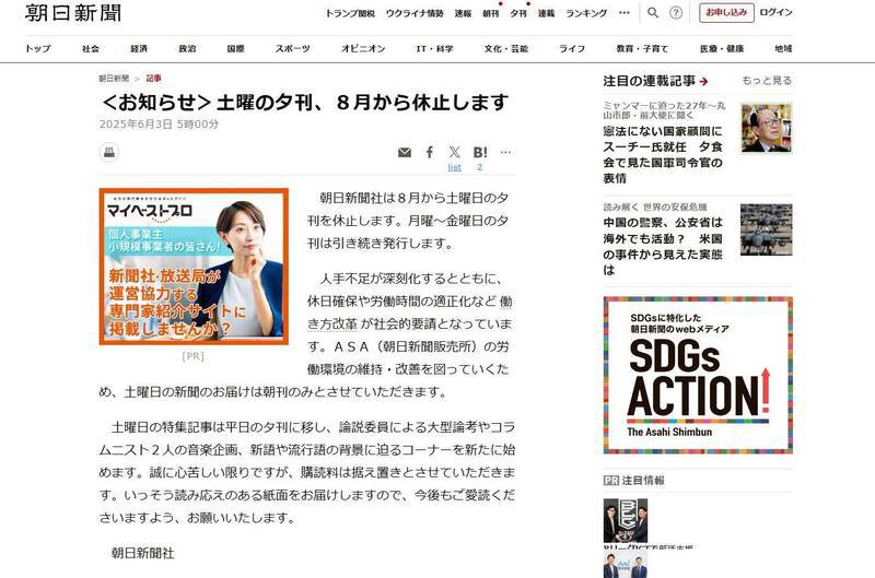 《朝日新闻》昨(3)日宣布,因为纸张价格与人力不足问题,将于今年8月起,暂停发行东京和大阪总公司的周六晚报。(图撷取自「朝日新闻」官网) 《朝日新闻》昨(3)日宣布,因为纸张价格与人力不足问题,将于今年8月起,暂停发行东京和大阪总公司的周六晚报。(图撷取自「朝日新闻」官网)