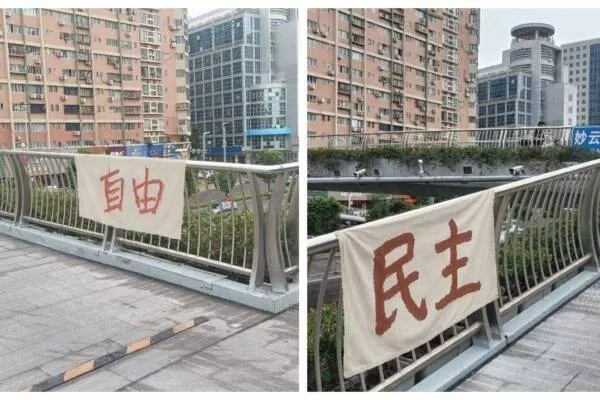 统战部直属华侨大学 64前天桥挂“自由民主”布条