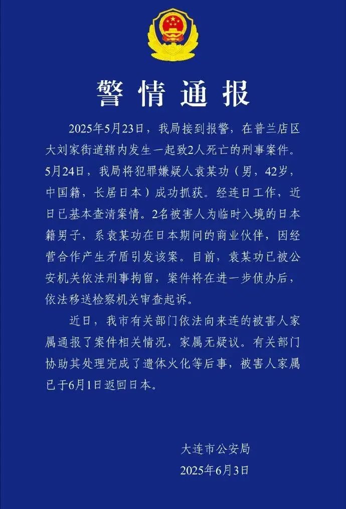 大连公安日前通报案情。