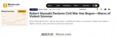 《富爸爸》作者警告:“美国内战已经开始”