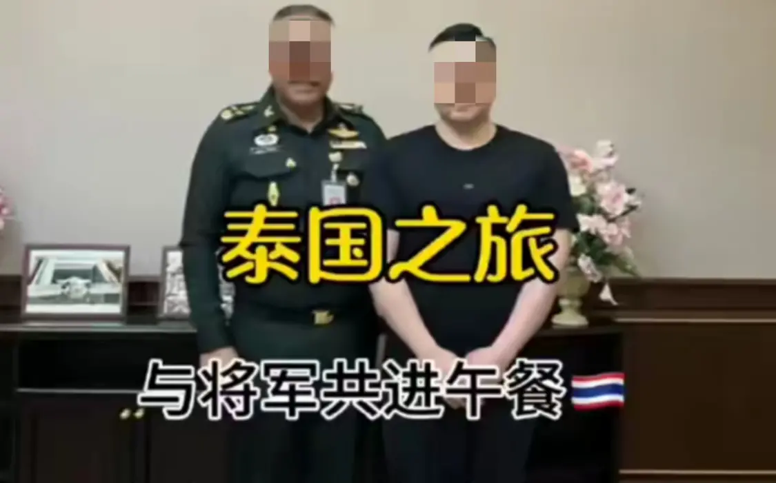 泰军官在宴请中国“VVVIP” 副总理:正在调查