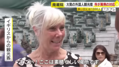 中国人带手机进日本温泉：女浴场狂拍引众怒