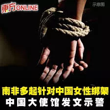南非绑架中国女性案频发 中使馆发警告提多项建议