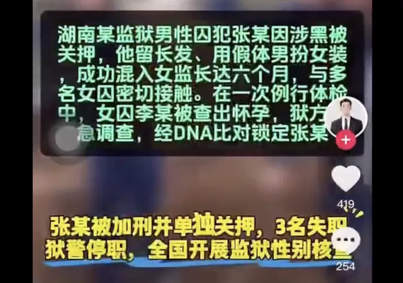 湖南传男扮女装入监“搞大女囚肚子” 3狱警停职
