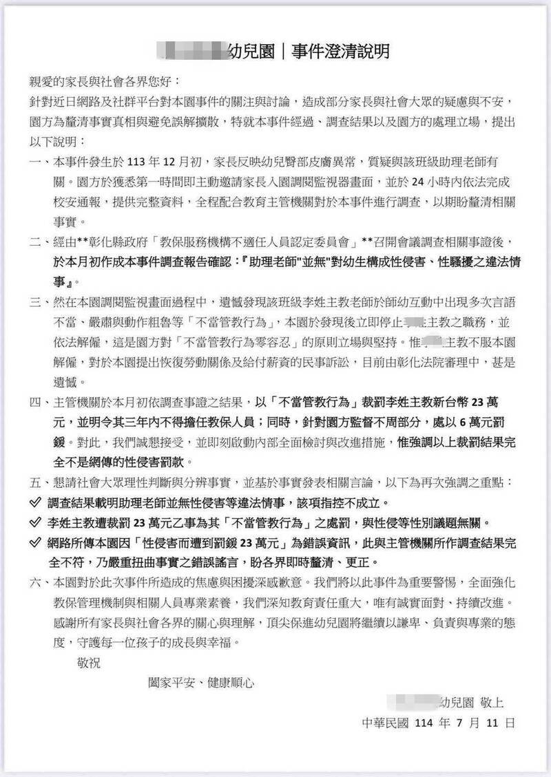 被开罚的幼儿园用澄清说明信表明立场,回应传闻与事件调查。(民众提供) 被开罚的幼儿园用澄清说明信表明立场,回应传闻与事件调查。(民众提供)