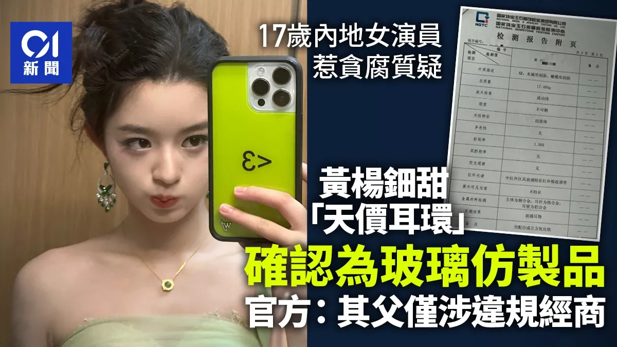 黄杨钿甜"天价耳环"确认为玻璃制仿品 官方：其父仅涉违规经商