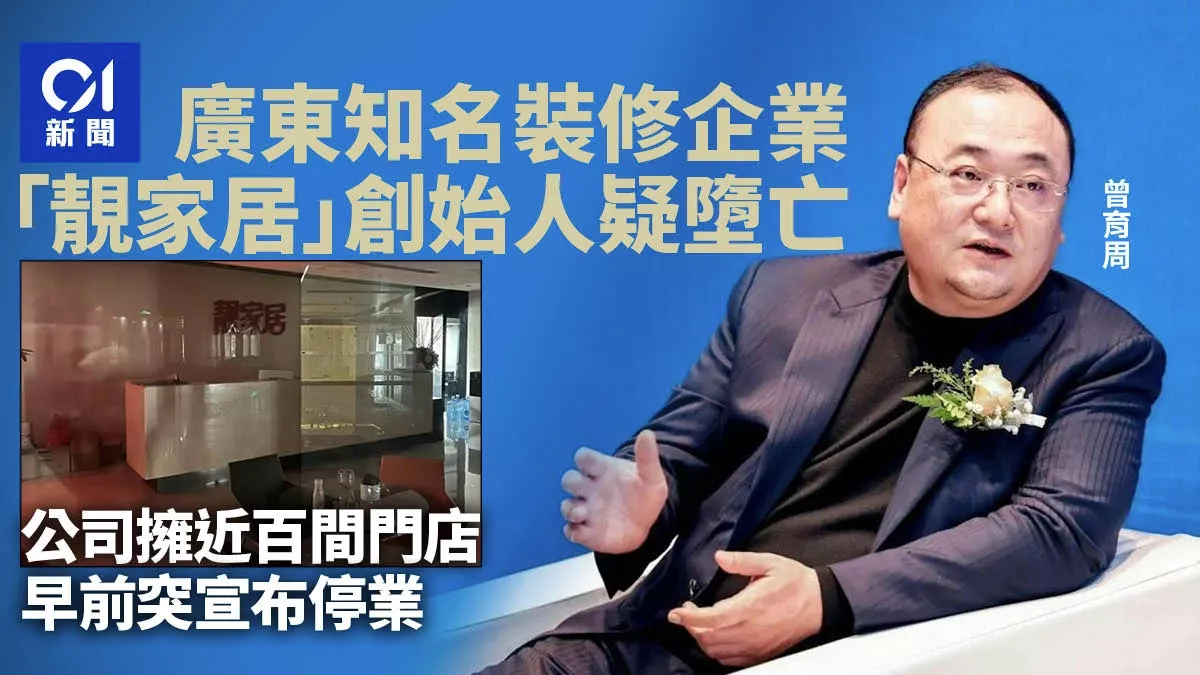 知名装修企业创始人疑堕亡 公司突停业涉近百家门店