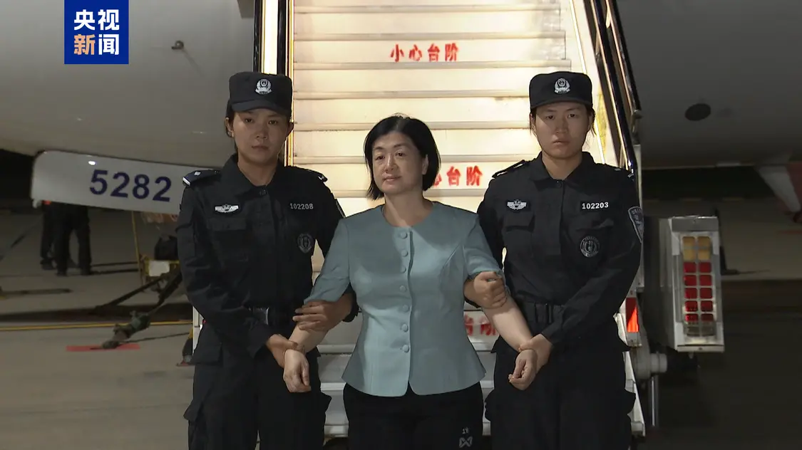 周静华被引渡回国，亚洲地区“百名红通人员”清零