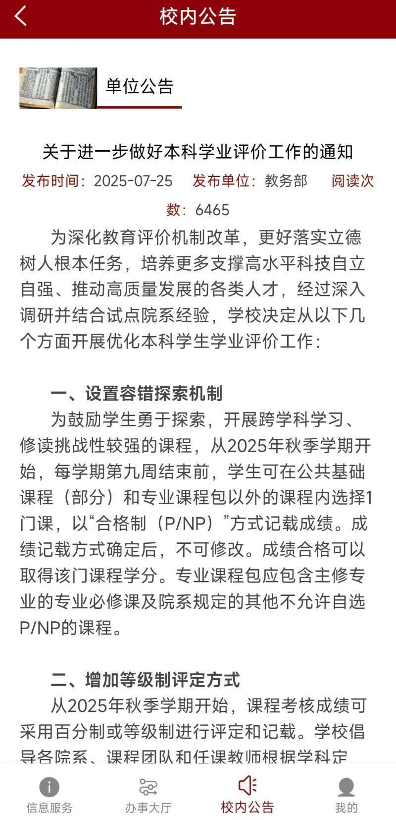 北大新政：含有学业评价的工作中不再使用绩点