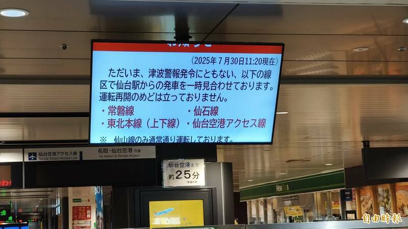 俄罗斯东部堪察加(Kamchatka)半岛外海今早发生地震,日本气象厅发布海啸警报,仙台车站部份班车停驶。(记者王锦义摄) 俄罗斯东部堪察加(Kamchatka)半岛外海今早发生地震,日本气象厅发布海啸警报,仙台车站部份班车停驶。(记者王锦义摄)