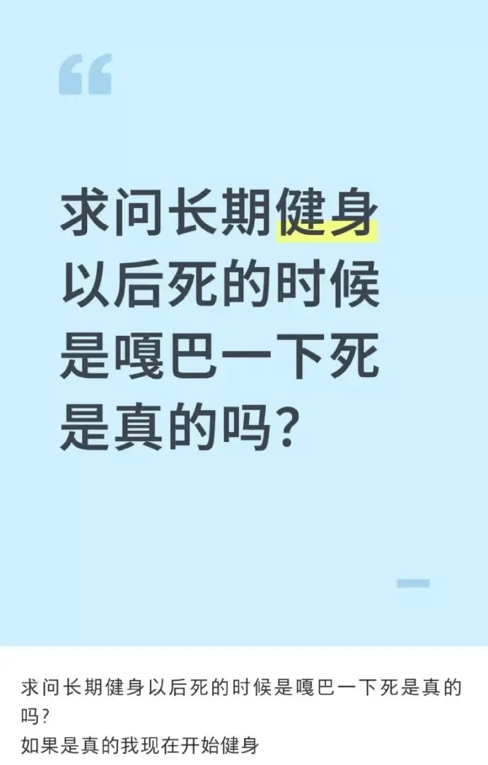 长期健身，死的时候真的是嘎巴一下吗？