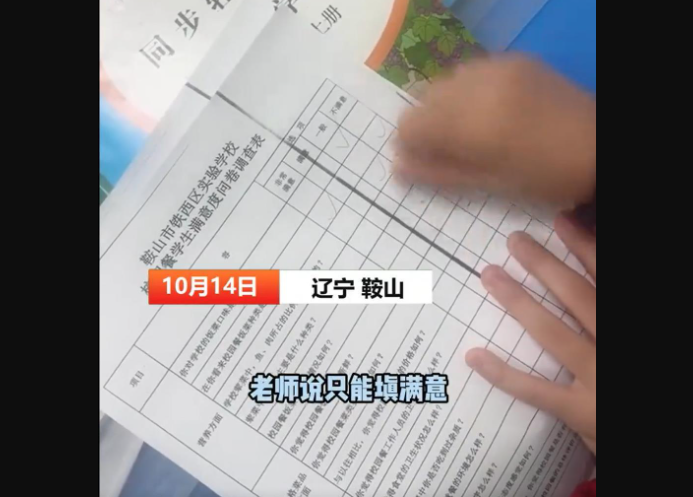 中国辽宁省鞍山市铁西区实验学校日前实施校园餐满意度问卷调查,被踢爆要求学生只能填「满意」或「非常满意」。(图撷自网路) 中国辽宁省鞍山市铁西区实验学校日前实施校园餐满意度问卷调查,被踢爆要求学生只能填「满意」或「非常满意」。(图撷自网路)