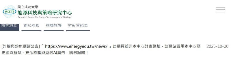 成功大学能源与科技策略研究中心在网站公告该中心「教育部洁能系统整合与应用人才培育计划」历史网页遭盗用,吁民众勿点阅。(图撷取自成功大学能源与科技策略研究中心) 成功大学能源与科技策略研究中心在网站公告该中心「教育部洁能系统整合与应用人才培育计划」历史网页遭盗用,吁民众勿点阅。(图撷取自成功大学能源与科技策略研究中心)