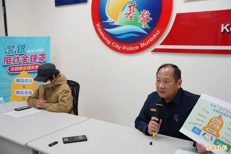 基隆市警察局长林信雄表示,今年6月起推动「阻诈金钟罩」,成功保住2位民众46万元积蓄。(记者林嘉东摄) 基隆市警察局长林信雄表示,今年6月起推动「阻诈金钟罩」,成功保住2位民众46万元积蓄。(记者林嘉东摄)