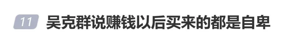 吴克群说"赚钱以后买来的都是自卑",网友:当年不娶何超莲,真的很清醒